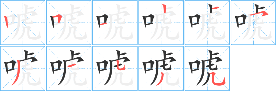 丑字的笔顺分步演示