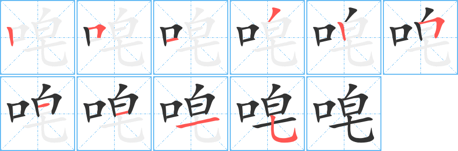丑字的笔顺分步演示
