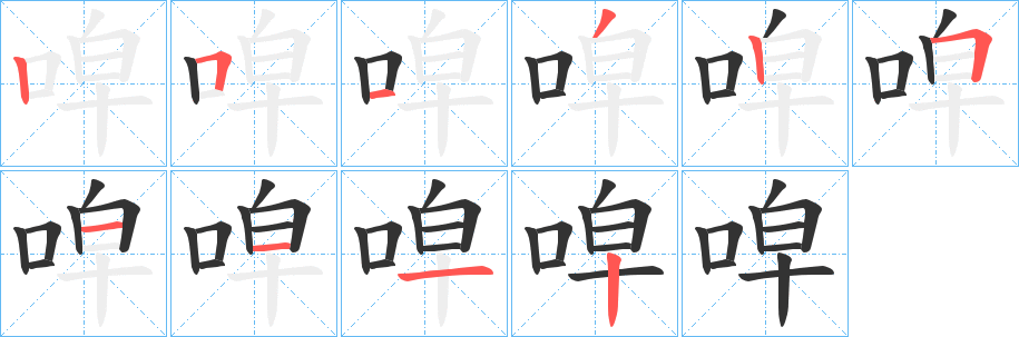 丑字的笔顺分步演示