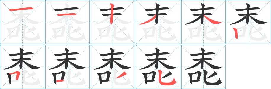 丑字的笔顺分步演示