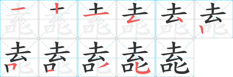 丑字的笔顺分步演示