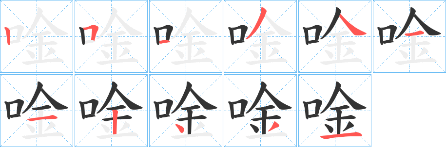 丑字的笔顺分步演示