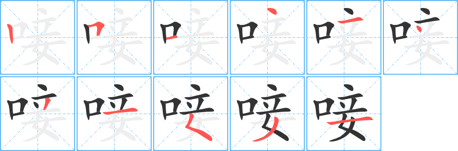 丑字的笔顺分步演示
