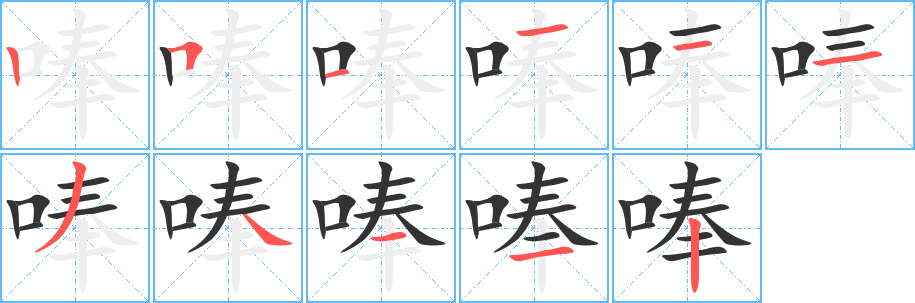 丑字的笔顺分步演示