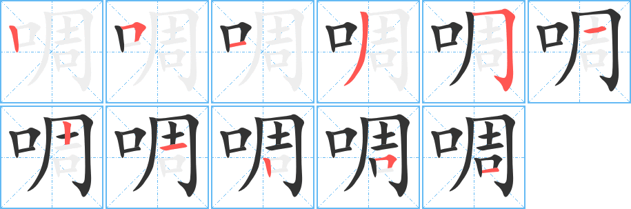 丑字的笔顺分步演示