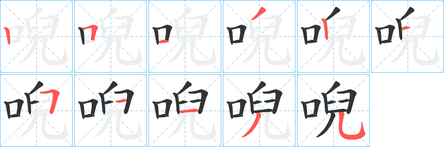 丑字的笔顺分步演示