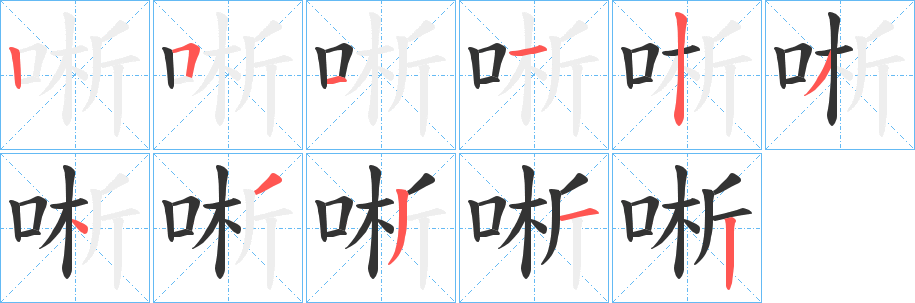 丑字的笔顺分步演示
