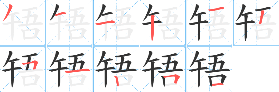 丑字的笔顺分步演示