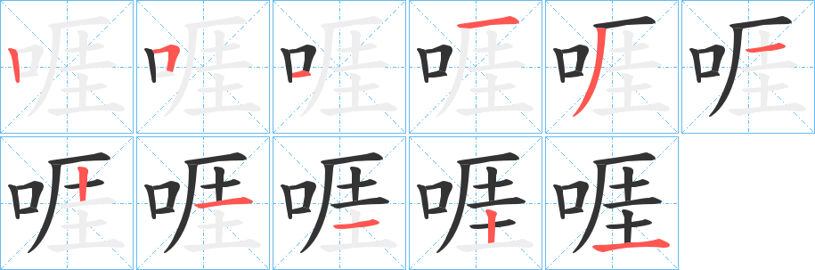 丑字的笔顺分步演示