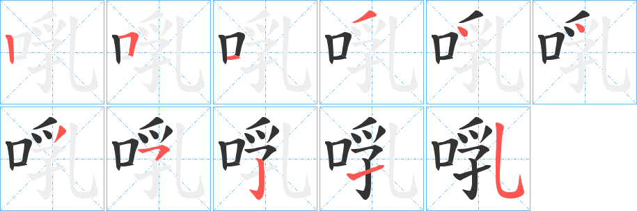 丑字的笔顺分步演示