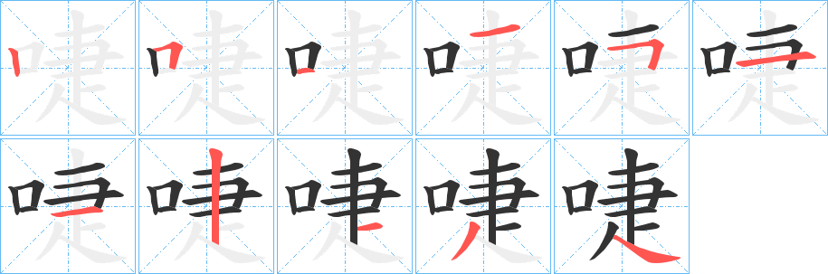 丑字的笔顺分步演示