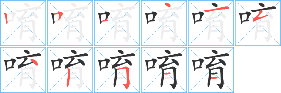 丑字的笔顺分步演示