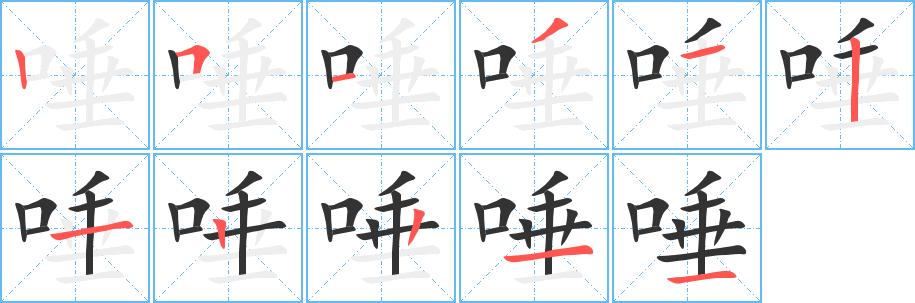 丑字的笔顺分步演示