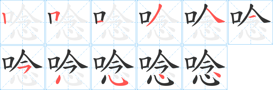 丑字的笔顺分步演示