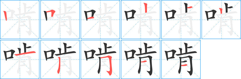 丑字的笔顺分步演示