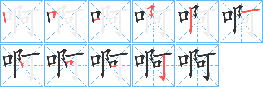 丑字的笔顺分步演示