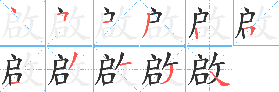 丑字的笔顺分步演示