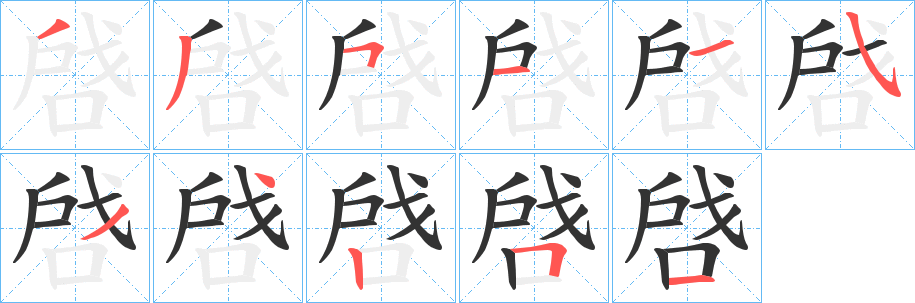 丑字的笔顺分步演示