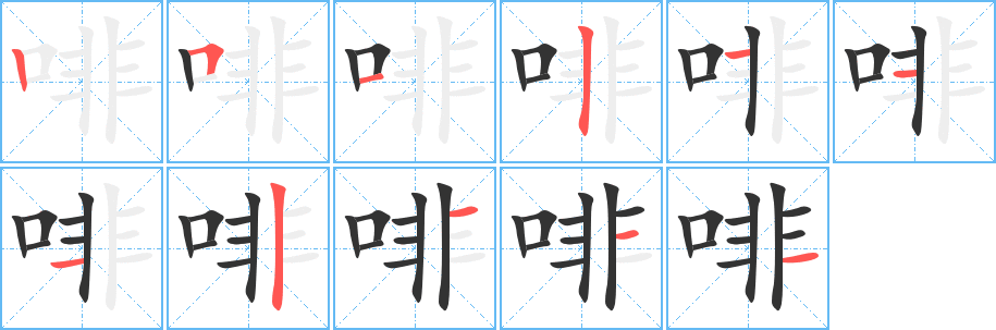 丑字的笔顺分步演示