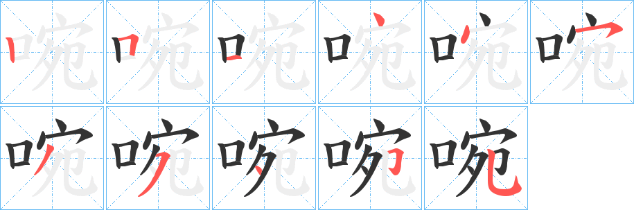 丑字的笔顺分步演示