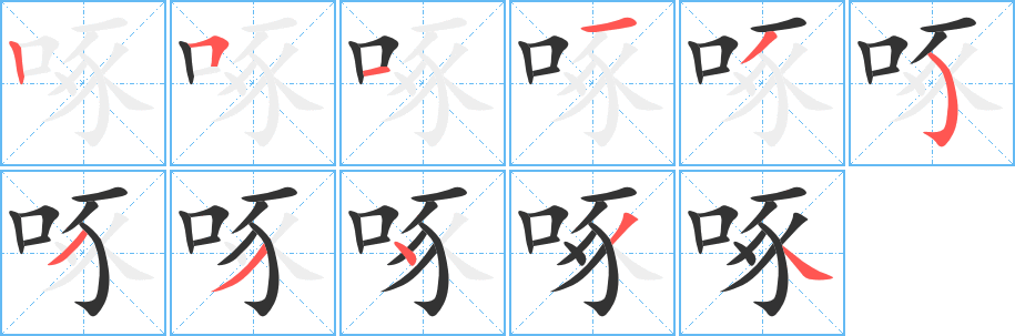 丑字的笔顺分步演示