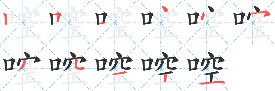 丑字的笔顺分步演示