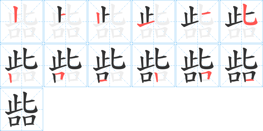 丑字的笔顺分步演示