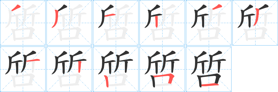 丑字的笔顺分步演示