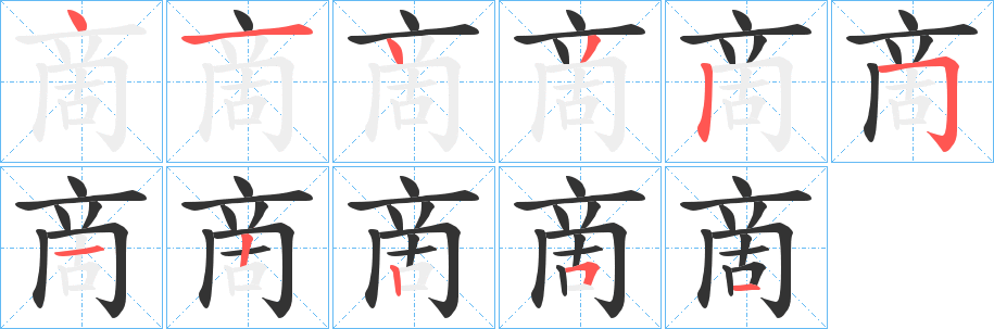 丑字的笔顺分步演示