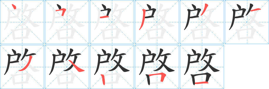 丑字的笔顺分步演示