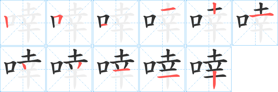丑字的笔顺分步演示