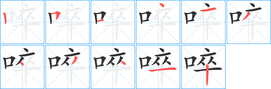 丑字的笔顺分步演示