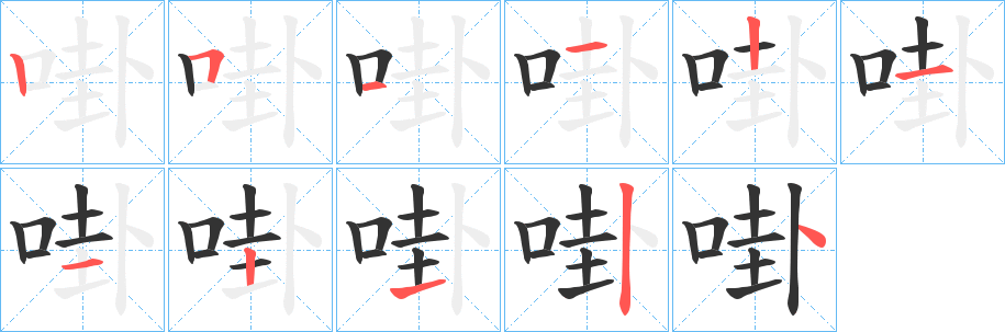 丑字的笔顺分步演示