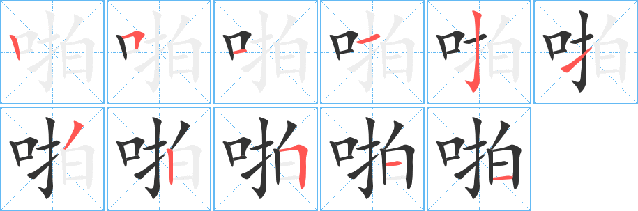 丑字的笔顺分步演示