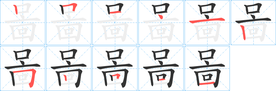 丑字的笔顺分步演示