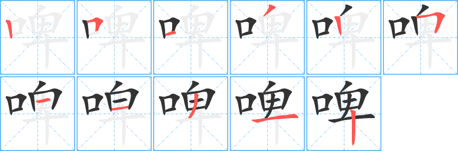 丑字的笔顺分步演示
