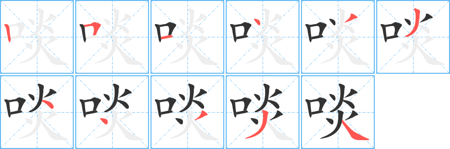 丑字的笔顺分步演示