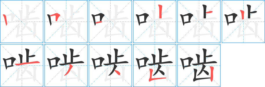 丑字的笔顺分步演示