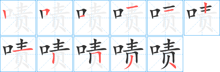 丑字的笔顺分步演示