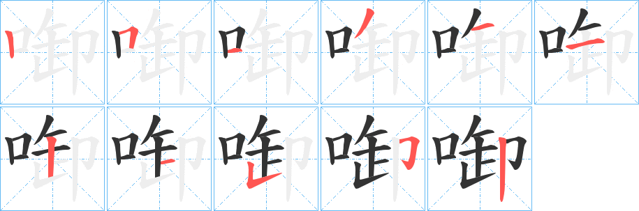 丑字的笔顺分步演示