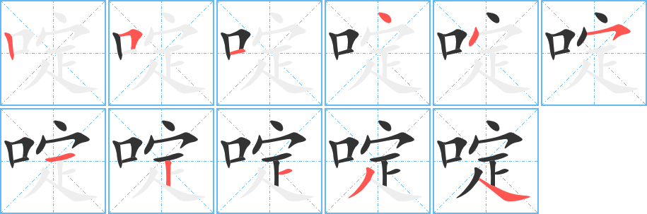 丑字的笔顺分步演示