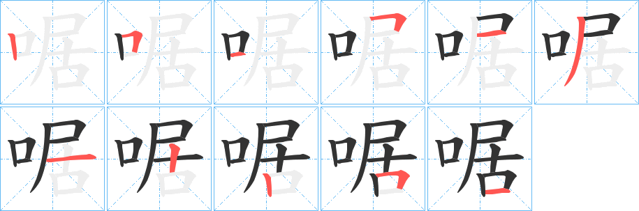 丑字的笔顺分步演示