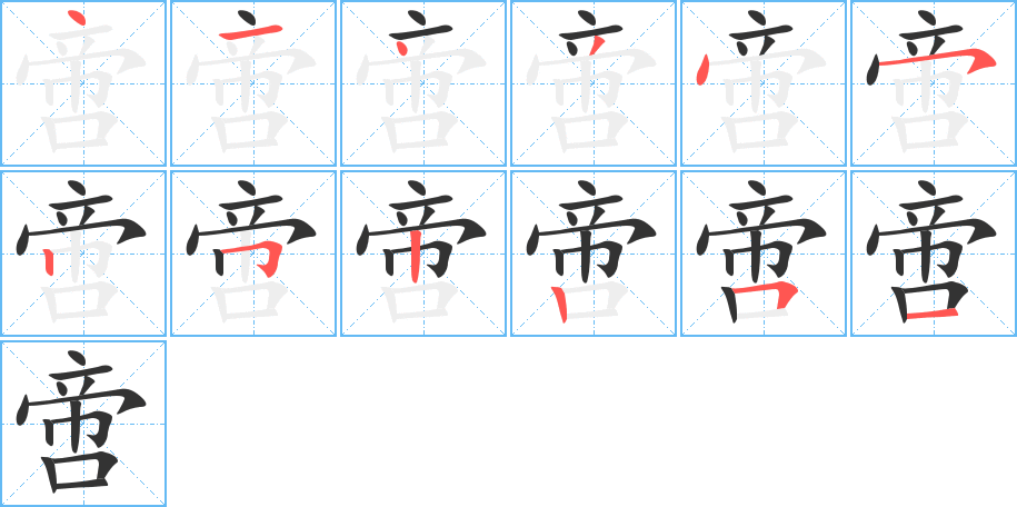 丑字的笔顺分步演示