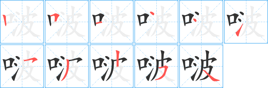 丑字的笔顺分步演示