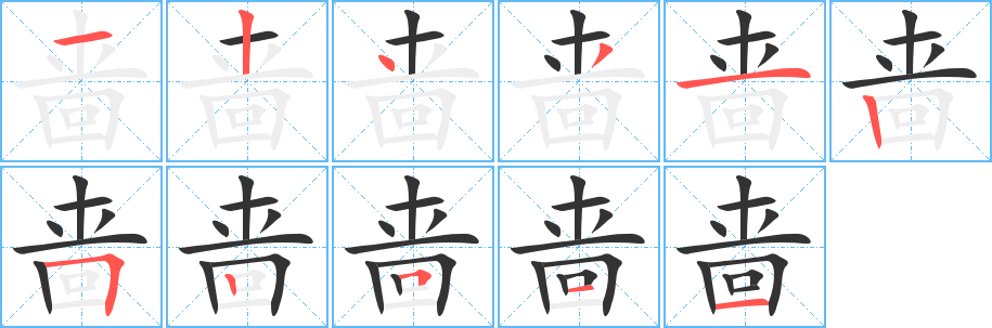 丑字的笔顺分步演示