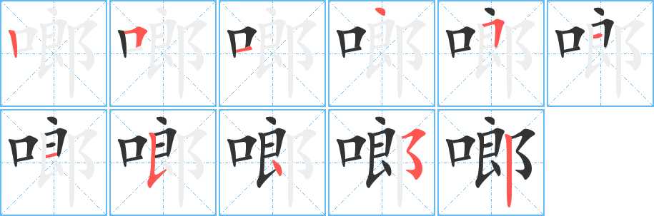 丑字的笔顺分步演示
