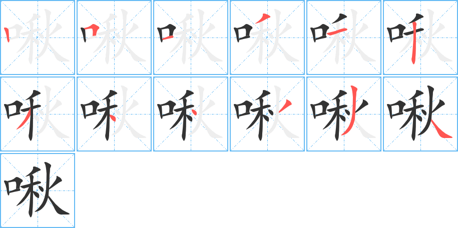 丑字的笔顺分步演示
