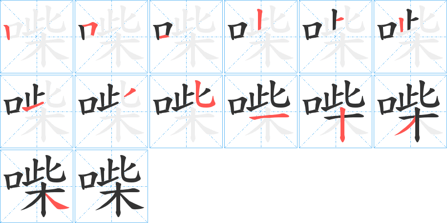 丑字的笔顺分步演示
