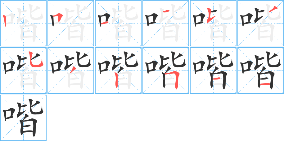 丑字的笔顺分步演示