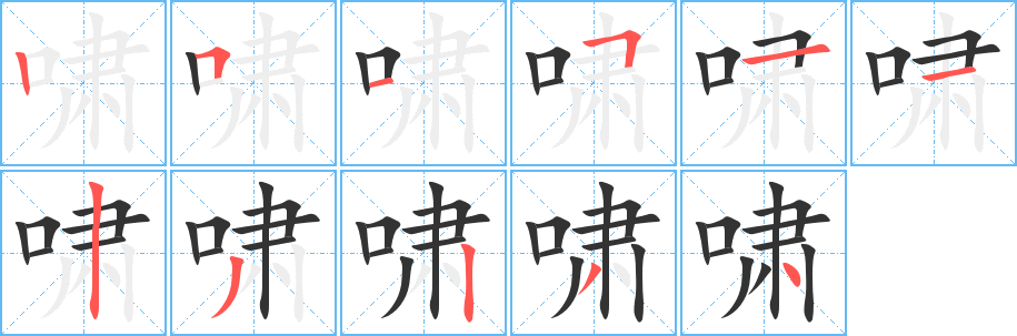 丑字的笔顺分步演示